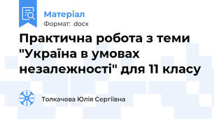 Практична робота з теми "Україна в умовах незалежності" для 11 класу