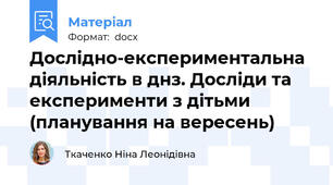 Дослідно-експериментальна діяльність в днз. Досліди та експерименти з дітьми (планування на вересень)