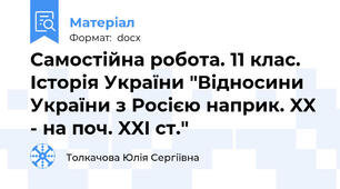 Самостійна робота. 11 клас. Історія України "Відносини України з Росією наприк. XX - на поч. XXI ст."
