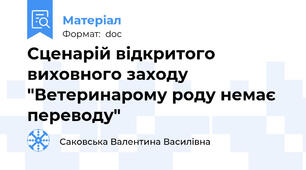 Сценарій відкритого виховного заходу "Ветеринарому роду немає переводу"