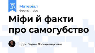 Міфи й факти про самогубство