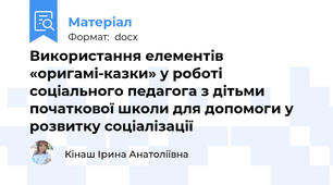 Використання елементів «оригамі-казки» у роботі соціального педагога з дітьми початкової школи для допомоги у розвитку соціалізації