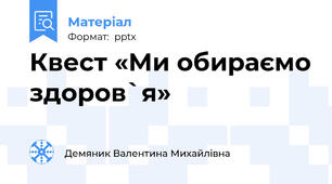 Квест «Ми обираємо здоров`я»