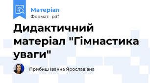 Дидактичний матеріал "Гімнастика уваги"