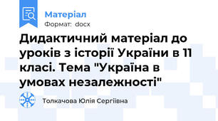 Дидактичний матеріал до уроків з історії України в 11 класі. Тема "Україна в умовах незалежності"
