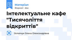 Інтелектуальне кафе "Тисячоліття відкриттів"