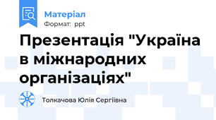 Презентація "Україна в міжнародних організаціях"