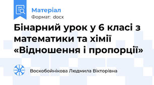 Бінарний урок у 6 класі з математики та хімії  «Відношення і пропорції»