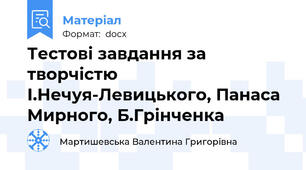 Тестові завдання за творчістю І.Нечуя-Левицького, Панаса Мирного, Б.Грінченка
