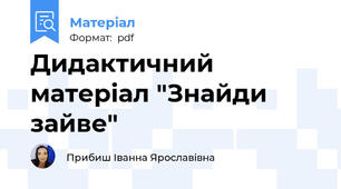Дидактичний матеріал "Знайди зайве"