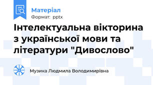 Інтелектуальна вікторина з української мови та літератури "Дивослово"
