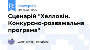 Сценарій "Хелловін. Конкурсно-розважальна програма"