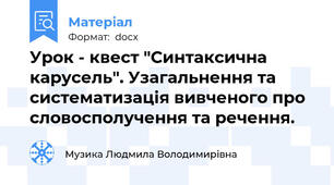 Урок - квест "Синтаксична карусель". Узагальнення та систематизація вивченого про словосполучення та речення.