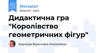 Дидактична гра "Королівство геометричних фігур"