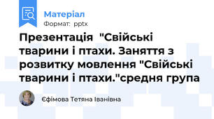 Презентація  "Свійські тварини і птахи. Заняття з розвитку мовлення "Свійські тварини і птахи."средня група