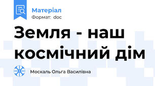 Земля - наш космічний дім