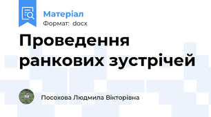Проведення ранкових зустрічей