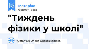 "Тиждень фізики у школі"