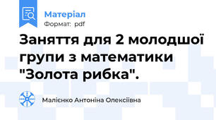 Заняття для 2 молодшої групи з математики "Золота рибка".