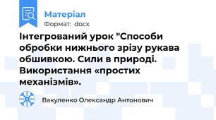 Інтегрований урок "Способи обробки нижнього зрізу рукава обшивкою. Сили в природі. Використання «простих механізмів».