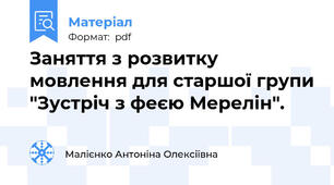 Заняття з розвитку мовлення для старшої групи "Зустріч з феєю Мерелін".