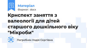 Крнспект заняття з валеології для дітей старшого дошкільного віку "Мікроби"
