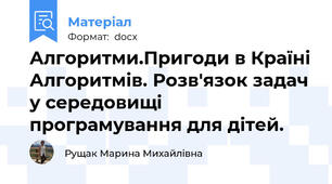 Алгоритми.Пригоди в Країні Алгоритмів. Розв'язок задач у середовищі програмування для дітей.