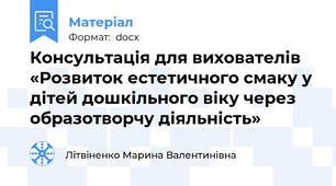 Консультація для вихователів «Розвиток естетичного смаку у дітей дошкільного віку через образотворчу діяльність»