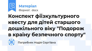 Конспект фіізкультурного квесту для дітей старшого дошкільного віку "Подорож в країну безпечного спорту"