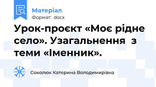 Урок-проєкт «Моє рідне село». Узагальнення  з теми «Іменник».
