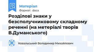 Розділові знаки у безсполучниковому складному реченні (на метеріалі творів В.Думанського)
