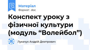 Конспект уроку з фізичної культури (модуль “Волейбол”)