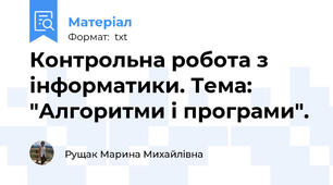 Контрольна робота з інформатики. Тема: "Алгоритми і програми".