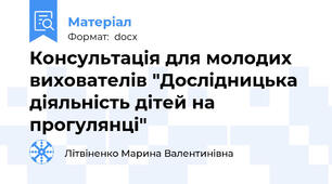 Консультація для молодих вихователів "Дослідницька діяльність дітей на прогулянці"