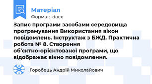 Запис програми засобами середовища програмування Використання вікон повідомлень. Інструктаж з БЖД. Практична робота № 8. Створення об’єктно-орієнтованої програми, що відображає вікно повідомлення.