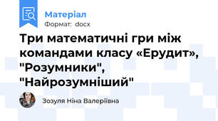 Три математичні гри між командами класу «Ерудит», "Розумники", "Найрозумніший"