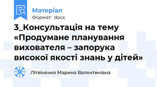 3_Консультація на тему «Продумане планування вихователя – запорука високої якості знань у дітей»