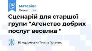 Сценарій для старшої групи "Агенство добрих послуг веселка "