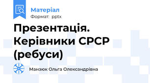 Презентація. Керівники СРСР (ребуси)