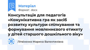 Консультація для педагогів «Комунікативна гра як засіб розвитку культури спілкування та формування мовленнєвого етикету у дітей старшого дошкільного віку»