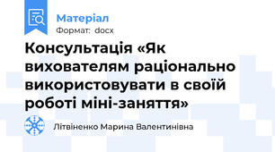 Консультація «Як вихователям раціонально використовувати в своїй роботі міні-заняття»