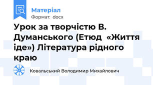 Урок за творчістю В. Думанського (Етюд  «Життя іде») Література рідного краю
