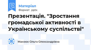 Презентація. "Зростання громадської активності в Українському суспільстві"