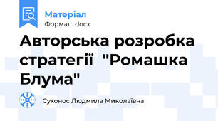 Авторська розробка стратегії  "Ромашка Блума"