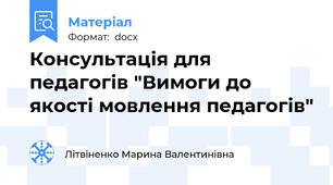 Консультація для педагогів "Вимоги до якості мовлення педагогів"