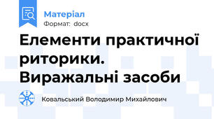 Елементи практичної риторики. Виражальні засоби