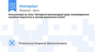 Консультація на тему "Методичні рекомендації щодо запровадження  музейної педагогіки в закладі дошкільної освіти"