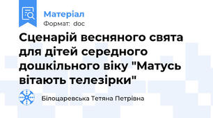 Сценарій весняного свята для дітей середного дошкільного віку "Матусь вітають телезірки"
