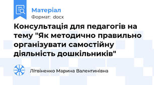 Консультація для педагогів на тему "Як методично правильно організувати самостійну діяльність дошкільників"