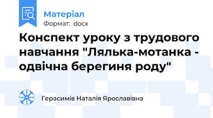 Конспект уроку з трудового навчання "Лялька-мотанка - одвічна берегиня роду"